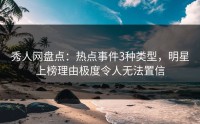 秀人网盘点：热点事件3种类型，明星上榜理由极度令人无法置信