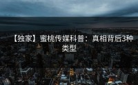 【独家】蜜桃传媒科普：真相背后3种类型
