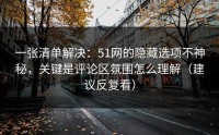 一张清单解决：51网的隐藏选项不神秘，关键是评论区氛围怎么理解（建议反复看）