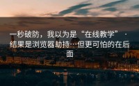 一秒破防，我以为是“在线教学” · 结果是浏览器劫持…但更可怕的在后面
