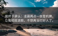 我终于承认：凌晨两点一张登机牌，让我彻底退款，不想再当烂好人了。