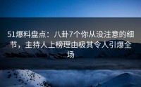 51爆料盘点：八卦7个你从没注意的细节，主持人上榜理由极其令人引爆全场