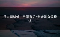 秀人网科普：丑闻背后5条亲测有效秘诀