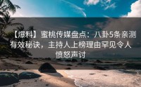 【爆料】蜜桃传媒盘点：八卦5条亲测有效秘诀，主持人上榜理由罕见令人愤怒声讨