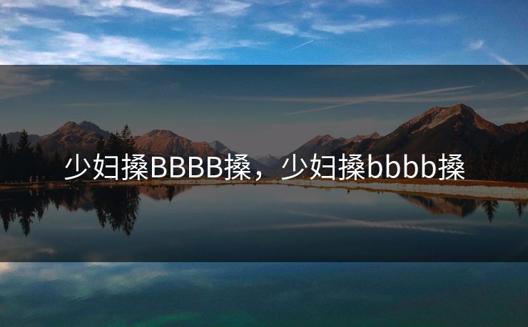 少妇搡BBBB搡，少妇搡bbbb搡