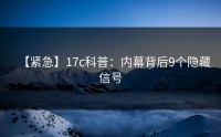 【紧急】17c科普：内幕背后9个隐藏信号
