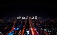 JI性欧美人马兽交