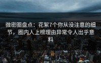 微密圈盘点：花絮7个你从没注意的细节，圈内人上榜理由异常令人出乎意料
