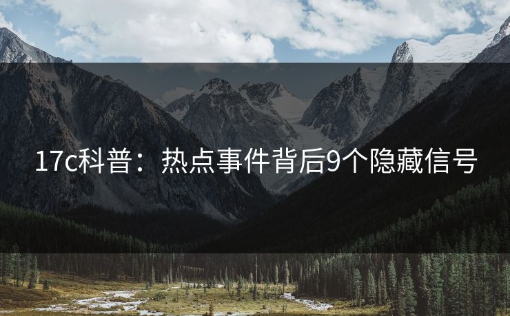 17c科普：热点事件背后9个隐藏信号