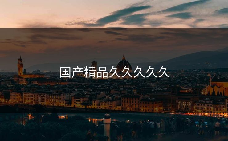 国产精品久久久久久